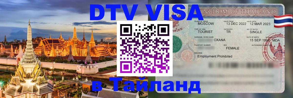 Как сделать DTV визу в Тайланд Как сделать DTV визу в Тайланд