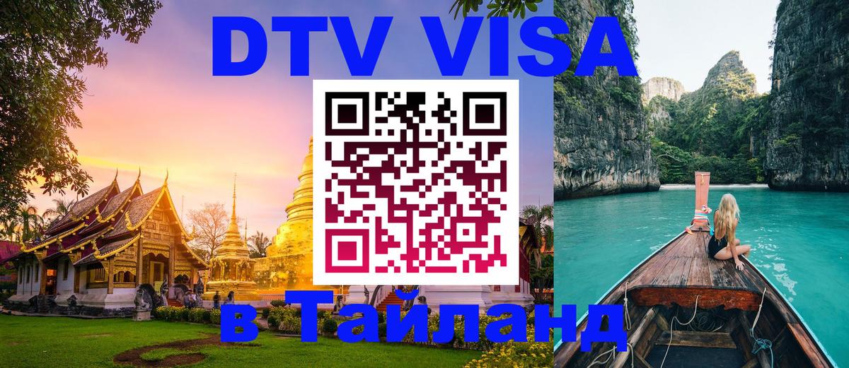 DTV Visa Thailand — прайс и условия, виза без дополнительных документов - 19.11.2025 